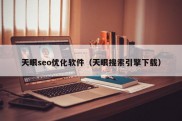 天眼seo优化软件（天眼搜索引擎下载）